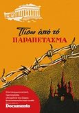 Πίσω από το παραπέτασμα, Η αντικομμουνιστική προπαγάνδα στα χρόνια του ζόφου, , Documento Media Μονοπρόσωπη Ι.Κ.Ε., 2019