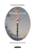 Είκοσι εννιά συν ένα, , Μαυρομάτης, Αντώνης Σ., Οσελότος, 2019