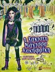 Η κάκιστη μάγισσα Κακηφρίκη, , Αδαμόπουλος, Κωνσταντίνος Β., Οσελότος, 2019