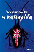 Η κατσαρίδα, , McEwan, Ian, 1948-, Εκδόσεις Πατάκη, 2019