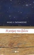 Η μνήμη του ξύλου, , Παπαμόσχος, Ηλίας Λ., Εκδόσεις Πατάκη, 2019