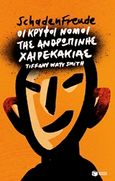 Schadenfreude: Οι κρυφοί νόμοι της ανθρώπινης χαιρεκακίας, , Watt Smith, Tiffany, Εκδόσεις Πατάκη, 2019