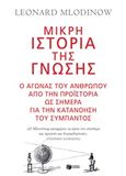 Μικρή ιστορία της γνώσης, Ο αγώνας του ανθρώπου από την προϊστορία ως σήμερα για την κατανόηση του σύμπαντος, Mlodinow, Leonard, Εκδόσεις Πατάκη, 2019