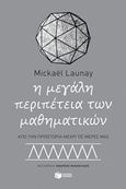 Η μεγάλη περιπέτεια των μαθηματικών, Από την προϊστορία μέχρι τις μέρες μας, Launay, Mickael, Εκδόσεις Πατάκη, 2019