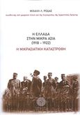 Η Ελλάδα στην Μικρά Ασία (1918-1922), Η μικρασιατική καταστροφή, Ροδάς, Μιχαήλ Λ., 1884-1948, Βιβλιοπωλείο Λαβύρινθος, 2019