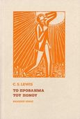 Το πρόβλημα του πόνου, , Lewis, Clive Staples, 1898-1963, Ιωνάς, 2019