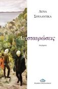 Διασταυρώσεις, , Σουλαντίκα, Λένα, Ζαχαράκης Κ. Μ., 2019