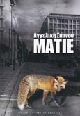 Ματιέ, , Σπανού, Αγγελική, Μεταμεσονύκτιες Εκδόσεις, 2019