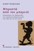 Μπροστά από τον μπερντέ, Ενσαρκώσεις του Καραγκιόζη στη Νεοελληνική δραμματουργία στον 20ό και τον 21ο αιώνα, Τζαβολάκη, Ελένη, Αιγόκερως, 2019