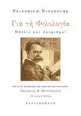 Για τη φιλολογία, Θέσεις και αφορισμοί, Nietzsche, Friedrich Wilhelm, 1844-1900, Περισπωμένη, 2019