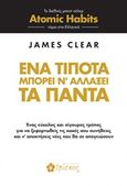 Ένα τίποτα μπορεί ν' αλλάξει τα πάντα, , Clear, James, Ιβίσκος, 2019