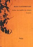 Ακούω την καρδιά του παίχτη, , Χατζοπούλου, Βίλια, Θράκα, 2019