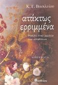 Ατάκτως ερριμμένα, Ψηφίδες στην αρμονία των αντιθέσεων, Βασιλείου, Κωνσταντίνος Γ., Βασδέκης, 2019