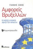 Αμφορείς Βρυξελλών, Οι νεοελληνικοί άθλοι του Ηρακλή: Κωμικοτραγωδία, Σώκος, Γιάννης, Βασδέκης, 2019