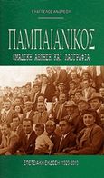 Παμπαιανικός: Ομαδική άθληση και λαογραφία, Τα ιδρυτικά χρόνια και η πρώτη 40ετία, Ανδρέου, Ευάγγελος, Ευρωπαϊκό Κέντρο Τέχνης - Euarce, 2019