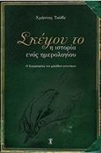 Σκέψου το: Η ιστορία ενός ημερολογίου, , Τούβε, Χρήστος, Τούβε, 2019