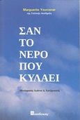 Σαν το νερό που κυλάει, , Yourcenar, Marguerite, 1903-1987, Βασδέκης, 2019