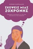 Σκέψεις μιας 20χρονης, Ελεύθεροι στοχασμοί για την ζωή, τον έρωτα και τον άνθρωπο, Καρπαδάκη, Ειρήνη, Εκδόσεις iWrite.gr, 2019