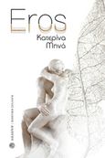 Eros, , Μηνά, Κατερίνα, σοπράνο, Δωδώνη, 2019