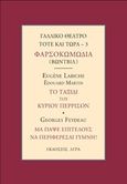 Γαλλικό θέατρο τότε και τώρα: Φαρσοκοκωμωδία (Βωντβίλ): Το ταξίδι του κυρίου Πιερισσόν. Μα πάψε επιτέλους να περιφέρεσαι γυμνή!, , Συλλογικό έργο, Άγρα, 2019