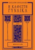 Η καθιστή γυναίκα, , Apollinaire, Guillaume, 1880-1918, Φαρφουλάς, 2019