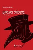 Ωρολογοποιός, , Καπέτας, Άκης, Εκδόσεις Βακχικόν, 2019