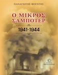 Ο μικρός σαμποτέρ 1941-1944, , Φούντης, Παναγιώτης, Μένανδρος, 2019
