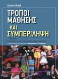 Τρόποι μάθησης και συμπερίληψη, Εγχειρίδιο στήριξης για εκπαιδευτικούς επαγγελματίες και γονείς, Reid, Gavin, Παρισιάνου Α.Ε., 2019