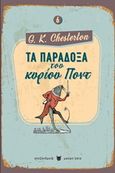 Τα παράδοξα του κυρίου Ποντ, , Chesterton, Gilbert Keith, 1874-1936, Αλεξάνδρεια, 2019