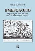 Ημερολόγιο: Η μαρτυρία ενός παιδιού από τον πόλεμο του 1940-41, , Χατζιώτης, Κώστας, Παρισιάνου Α.Ε., 2019