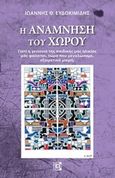 Η ανάμνηση του χώρου, Γιατί η γειτονιά της παιδικής μας ηλικίας μας φαίνεται, τώρα που μεγαλώσαμε, εξαιρετικά μικρή;, Ευδοκιμίδης, Ιωάννης, Παρισιάνου Α.Ε., 2019