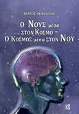 Ο νους μέσα στον κόσμο - Ο κόσμος μέσα στον νου, , Λειβαδίτης, Μίλτος Δ., Παρισιάνου Α.Ε., 2019