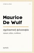 Σχολαστική φιλοσοφία, Ορισμοί, ρήξεις, συνθέσεις, Wulf, Maurice de, Αμολγός, 2019