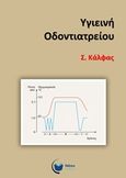 Υγιεινή οδοντιατρείου, , Κάλφας, Σωτήρης, Νέον Εκδόσεις, 2019