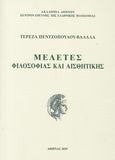 Μελέτες φιλοσοφίας και αισθητικής, , Πεντζοπούλου - Βαλαλά, Τερέζα, Ακαδημία Αθηνών, 2019