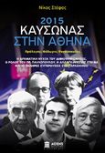 2015: Καύσωνας στην Αθήνα, , Στέφος, Νίκος, Athens Bookstore Publications, 2019