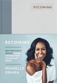 Becoming: Ένα ημερολόγιο οδηγός για να ανακαλύψετε τη φωνή σας, , Obama, Michelle, Athens Bookstore Publications, 2019