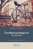 Σπινθηρογραφήματα, Το μικρό είδος: Διαχρονική ανθολόγηση 2000-2017, Puchner, Walter, 1947-, Εκδόσεις Όταν, 2020