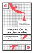 Μεταρρυθμίζοντας μια χώρα σε κρίση, Οι δημόσιες πολιτικές στην Ελλάδα ανάμεσα στην έκτακτη ανάγκη και τον ορθολογικό σχεδιασμό, Λιακάκη, Σωτηρία, Ποταμός, 2019