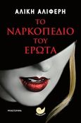 Το ναρκοπέδιο του έρωτα, , Αλιφέρη, Αλίκη, Ωκεανός, 2019