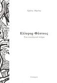 Ελίοφορ Φέστους, Ένα νεοελληνικό ποίημα, Μαρτίνης, Χρήστος, 1985-, Υποκείμενο, 2019