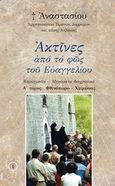 Ακτίνες από το φως του Ευαγγελίου, Κηρύγματα - Μηνύματα διαχρονικά: Άνοιξη - Καλοκαίρι, Αναστάσιος, Αρχιεπίσκοπος Τιράνων και πάσης Αλβανίας, Εν πλω, 2019