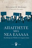 Απαιτήστε μια νέα Ελλάδα, Πώς θέλουμε την Ελλάδα στον σύγχρονο κόσμο, Μποκοβός, Παναγιώτης Π., Εκδόσεις iWrite.gr, 0