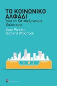 Το κοινωνικό αλφάδι, Ίσοι τα καταφέρνουμε καλύτερα, Pickett, Kate, Παπασωτηρίου, 2019