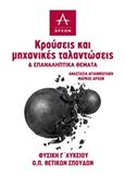 Φυσική Γ΄λυκείου: Κρούσεις και μηχανικές ταλαντώσεις και επαναληπτικά θέματα, , Αγιαννιωτάκη, Αναστασία, Εκδόσεις Άρχων, 2019