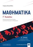 Μαθηματικά Γ΄λυκείου, , Μιχαηλίδης, Γιώργος Μ., μαθηματικός, Ελληνοεκδοτική, 2019