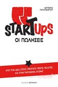 Startups, οι πωλήσεις, , Παπαγεωργίου, Λευτέρης, Φερενίκη, 2019