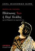 Πλάτωνος Ίων ή Περί Ιλιάδος, Κριτική θεώρηση και ερμηνεία του, Νάσαινα, Μαρίνα Αθ., Άμμων Εκδοτική, 2019