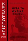 Μετά τα Φυσικά, Βιβλίο Ζ΄, Αριστοτέλης, 385-322 π.Χ., Άμμων Εκδοτική, 2019