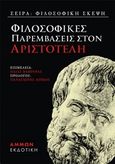 Φιλοσοφικές παραμβάσεις στον Αριστοτέλη, , Συλλογικό έργο, Άμμων Εκδοτική, 2019